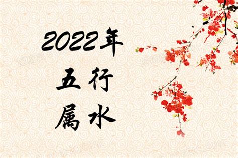 2022五行